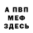 Меф мяу мяу Nick Varvarik